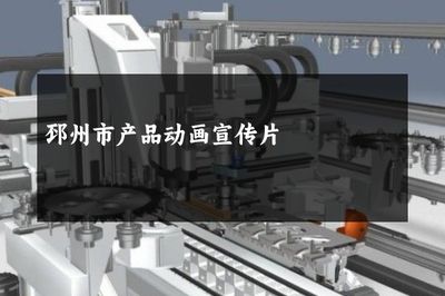 邳州市产品动画宣传片