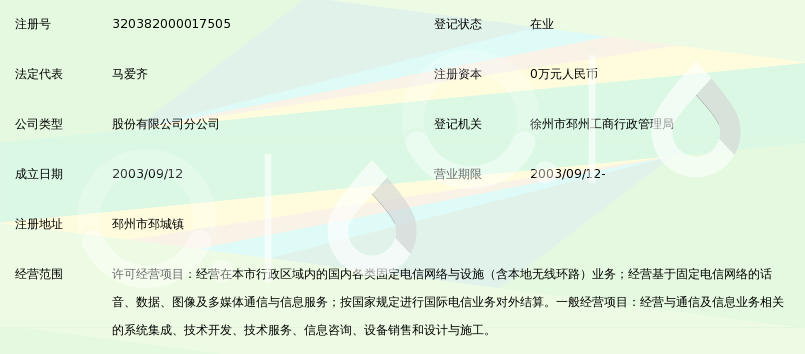 中国电信股份邳州分公司邳城营业所